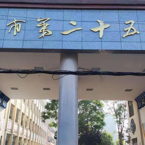 不负青春  感恩遇见——襄阳市第二十五中学见习实录