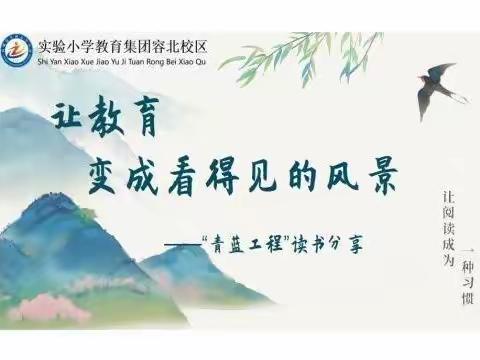 让教育，变成看得见的风景，——柘城县实验小学教育集团容北校区“青蓝工程”师徒读书分享（师傅篇）