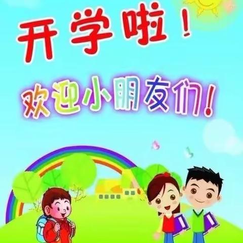 柏枝台中心幼儿园2022年春季学期开学通知