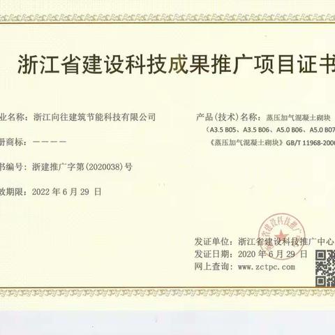 热烈祝贺公司获得“浙江省建设科技成果推广项目证书”