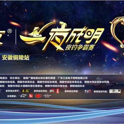 6.16三友一夜成名铜陵站