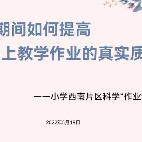 疫情期间如何提高线上教学的作业的真实质量——小学西南片区科学学科作业设计主题论坛