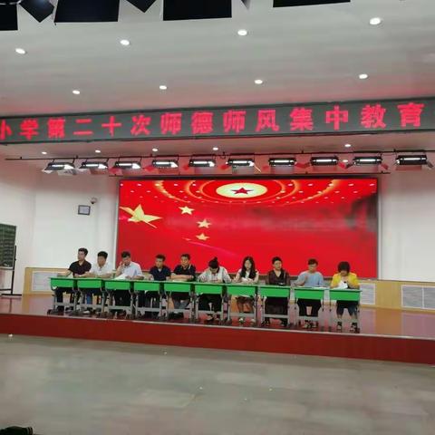 实验小学第二十次师德师风集中教育大会