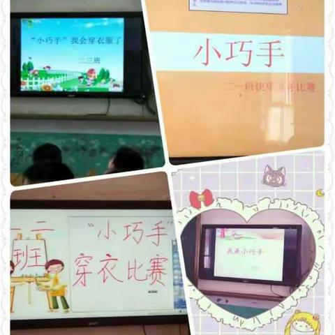 “小巧手”我会穿衣服了——第二实验小学二年级“快乐家务”劳动比赛