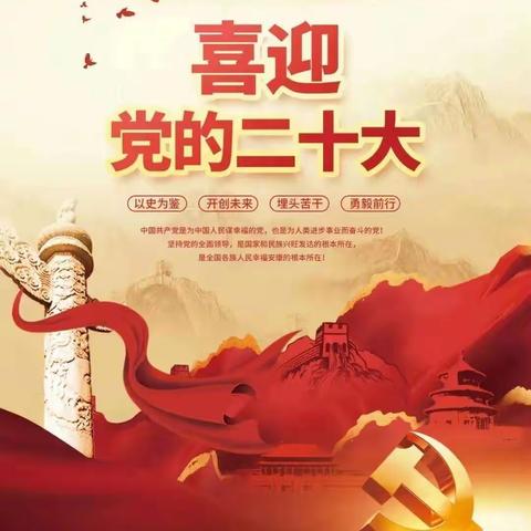 喜迎二十大，永远跟党走，奋进新征程”——滨河学区田楼小学开展喜迎二十大教育活动
