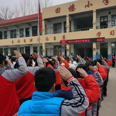 时光如初，筑梦启航 ——滨河学区田楼小学春季学期开学典礼