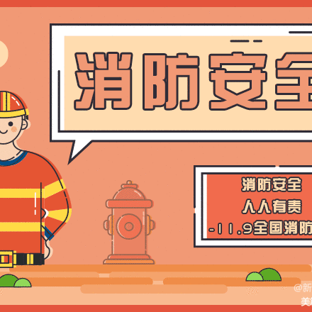 消防零距离 安全记心中——滨河街道办事处田楼小学“消防安全宣传日”活动