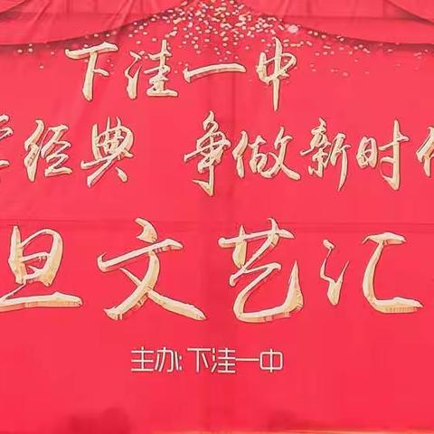 【活动】下洼一中“诵读国学经典  争当时代好少年”暨元旦文艺汇演活动