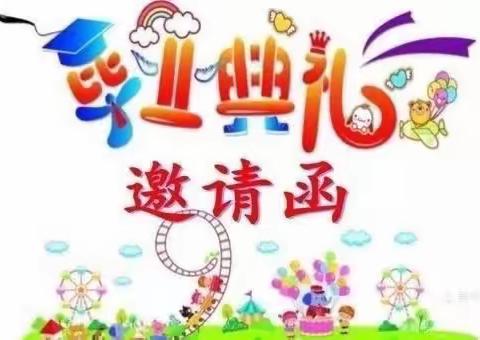 启蒙幼儿园大班毕业🎓典礼邀请函