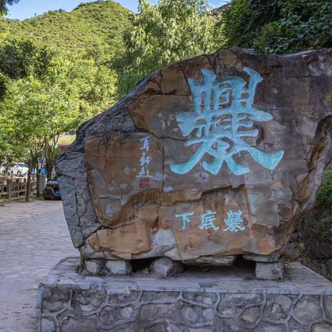 乡村爨底下一游