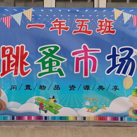 【锡林浩特市实验第二小学一年级五班】—快乐跳蚤 活力无限