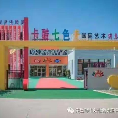 “我是幼儿教师”――学前教育宣传月，卡酷七色光艺术幼儿园在行动