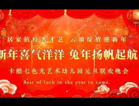 ，卡酷李斯特班“新年喜气洋洋，兔年欢乐吉祥”，线上联欢会