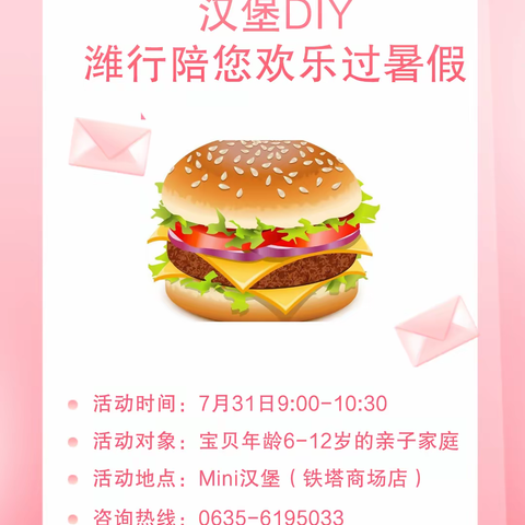 🍔汉堡DIY 潍行陪您欢乐过暑假🍔