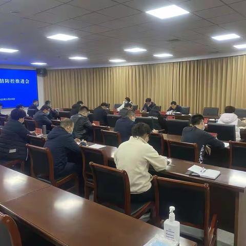 高新区管委会召开疫情防控工作推进会