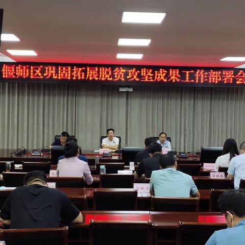 偃师区召开巩固拓展脱贫攻坚成果重点工作安排部署会