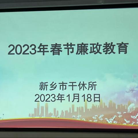新乡市干休所召开2023年春节廉政教育会