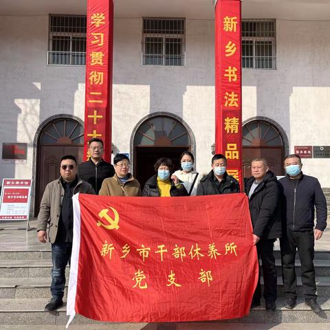 新乡市干休所开展“学习贯彻党的二十大会议精神”主题党日活动——参观新乡书法精品展