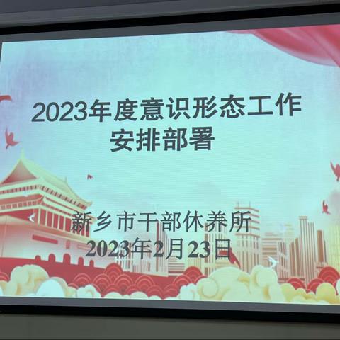 新乡市干休所召开2023年度意识形态工作安排部署会