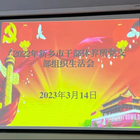 新乡市干休所召开2022年度组织生活会