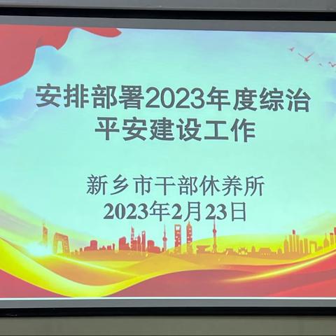 新乡市干休所召开2023年度综治平安建设专题会议