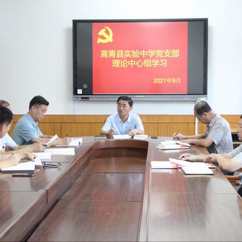 高青县实验中学党支部2021年9月份活动纪实