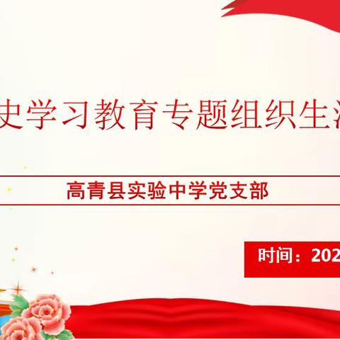 高青县实验中学党支部党史学习教育专题组织生活会