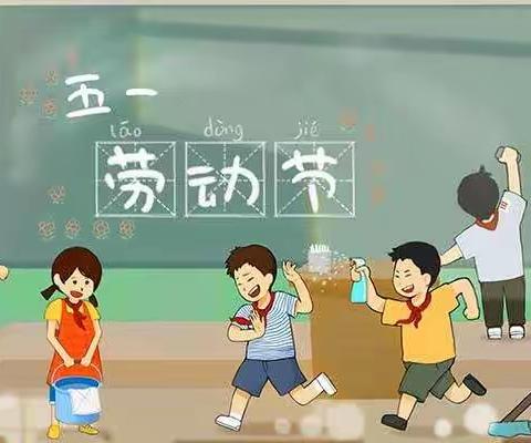 广灵第一幼儿园：五一放假通知