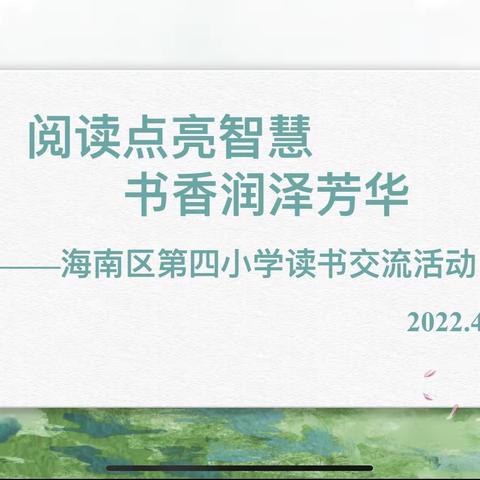 海南区第四小学开展“阅读点亮智慧，书香润泽芳华”教师读书交流活动