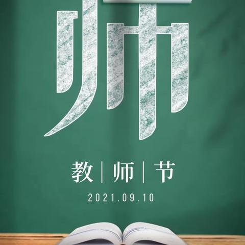 海南区第四小学“不忘初心，廉韵师心” －过绿色教师节倡议书