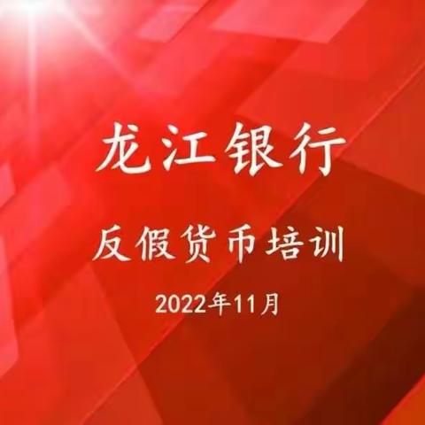 七台河分行组织现金从业人员参加反假货币培训