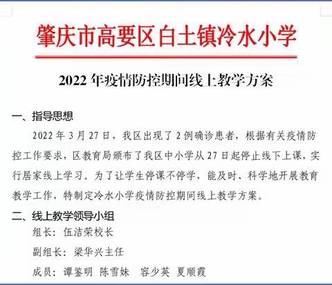 “云端导播，呵花护草”——冷水小学2022年疫情防控期间线上教学情况