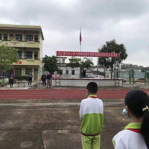 白土镇冷水小学大规模核酸检测暨校园封闭封控应急演练