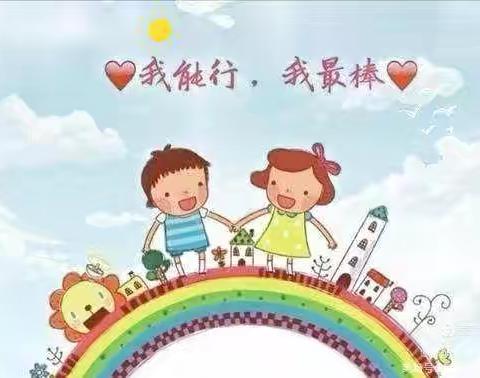 “我能行，我最棒”——四合福中心幼儿园自理及运动技能比赛活动