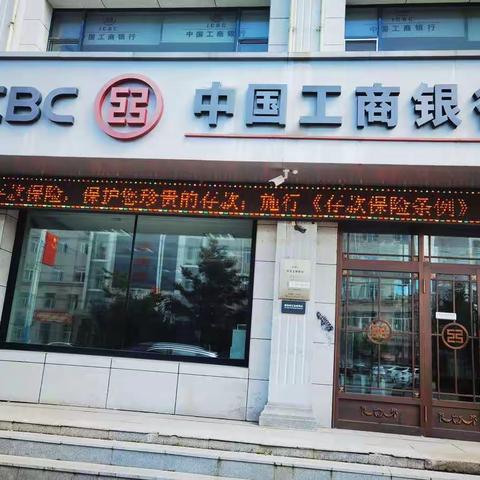 中国工商银行双鸭山分行存款保险宣传活动