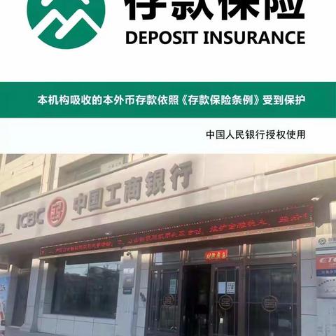 中国工商银行双鸭山分行存款保险宣传活动--存款保险，保护您珍贵的存款