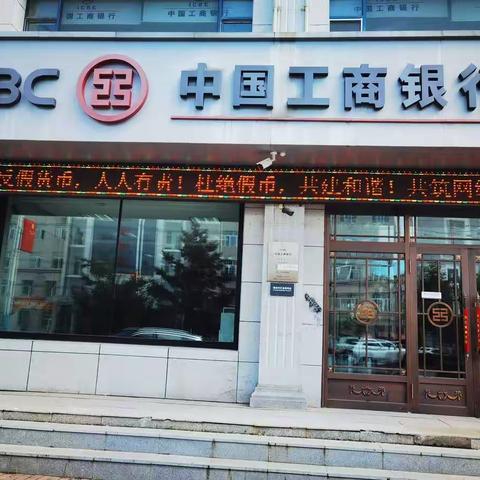 工商银行宝清支行开展反假货币宣传活动