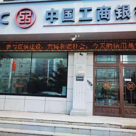 中国工商银行双鸭山分行组织开展“知征守信，赋能发展”主题宣传活动