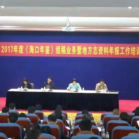 海口市地方史志办公室举办2017年度《海口年鉴》组稿业务暨地方志资料年报工作培训班