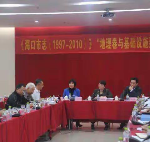 《海口市志（1997-2010）》地理卷与基础设施卷初稿二稿评议会顺利召开