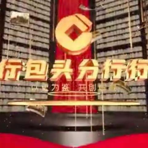 以史为鉴 共创辉煌 -建行包头分行砥砺奋进宣传片