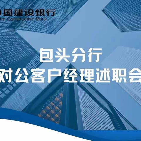 包头分行举办对公客户经理述职会