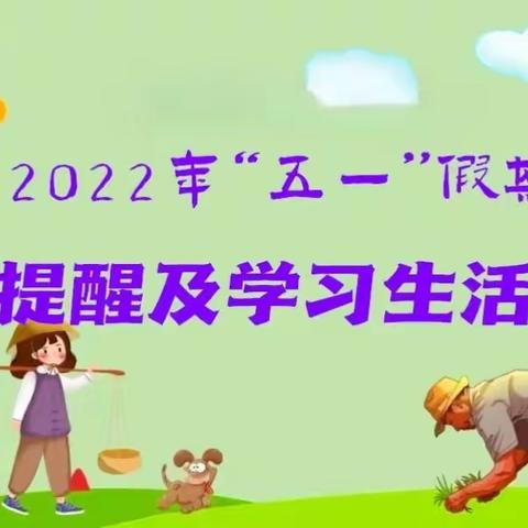 信丰县阳明伏羲学校2022“五一”假期安全提醒及学习生活建议