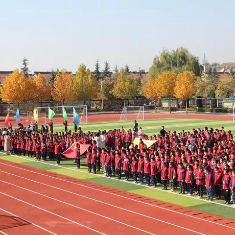 增强体质，强国有我 ——川底中心小学2022年秋季运动会