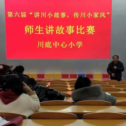 “讲川小故事，传川小家风”川底中心小学举行教职工讲故事比赛
