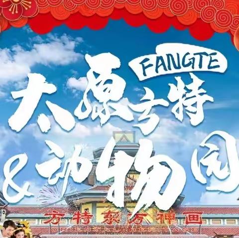 太原方特东方神话＋太原动物园两日游