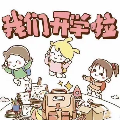 高徐幼儿园开学通知