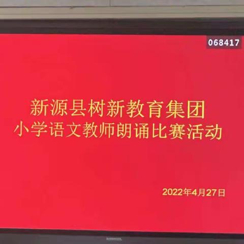 “美文似画，诵读如歌”                       ——新源县树新教育集团教师朗诵比赛