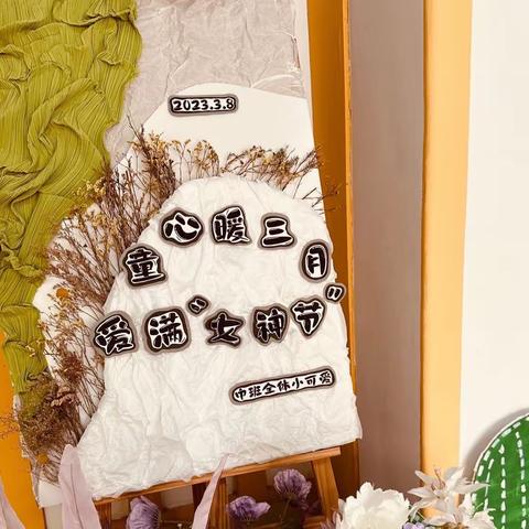 童心暖三月 爱满“女神节”——高邮市实验小学附属幼儿园世贸分园中班组三八妇女节亲子活动