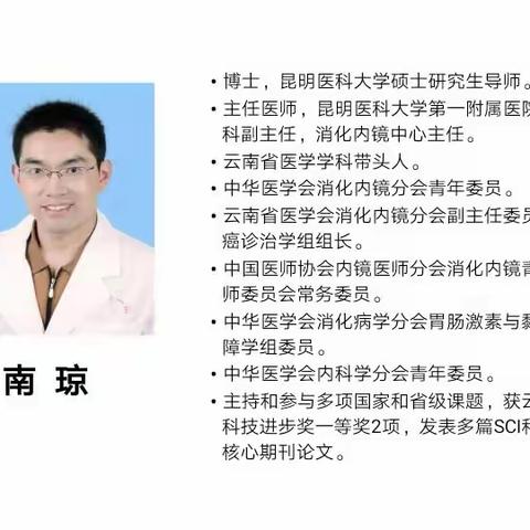 云大医院消化科专家南琼到我院内四科开展诊疗工作记录